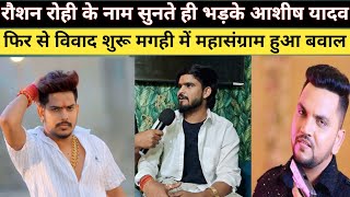 Ashish Yadav हुए आग बबूला Raushan Rohi का नाम सुनते ही भड़के! मगही में फिर से विवाद हुआ शुरू 