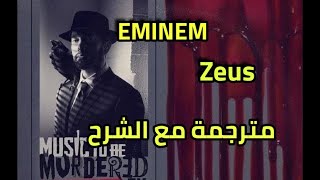 Eminem - zeus | مترجمة مع الشرح