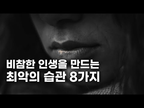 비참한 인생을 만드는 8가지 습관 [동기부여 영상]