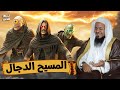 الشيخ محمد الشنقيطي المسيح الدجال القصة كاملة وتفاصيل مرعبة 