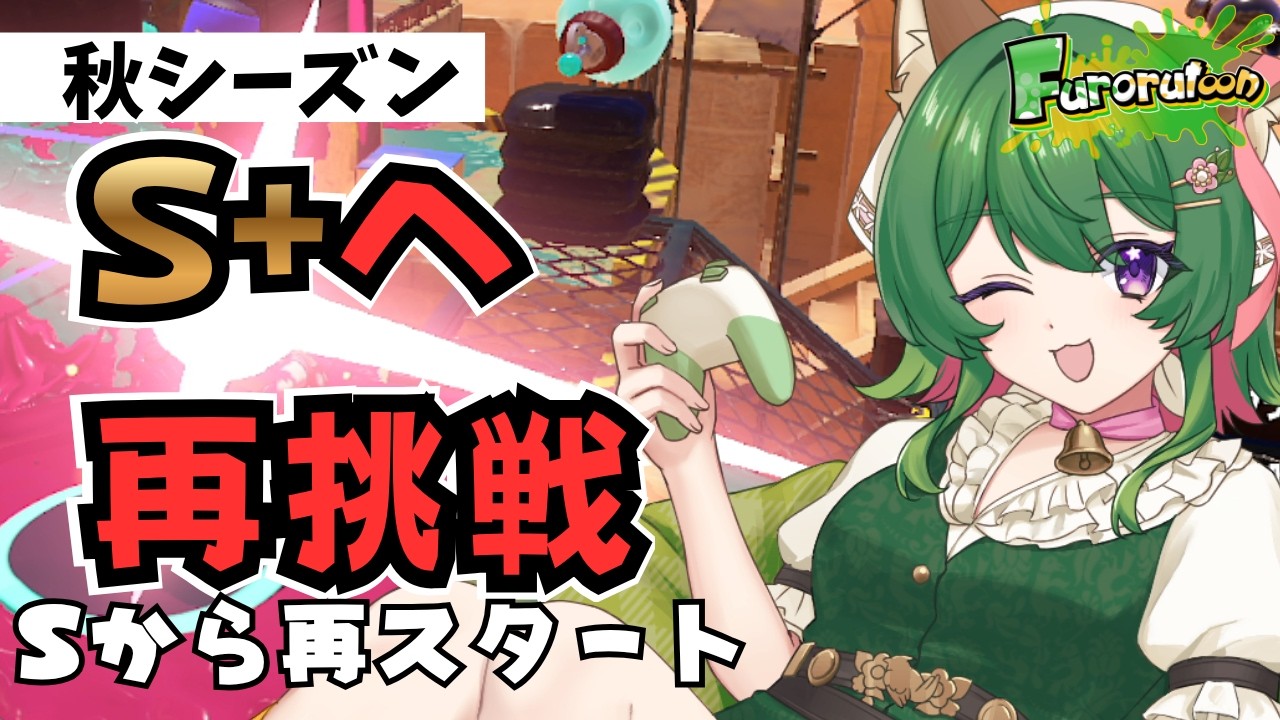 【バンカラマッチ】目指せS+!今日もSから昇格目指してバンカラマッチ!大好きなデュアルスイーパーで奮闘♪【スプラトゥーン3】#風夢ふろる #vtuber #デュアルスイーパー