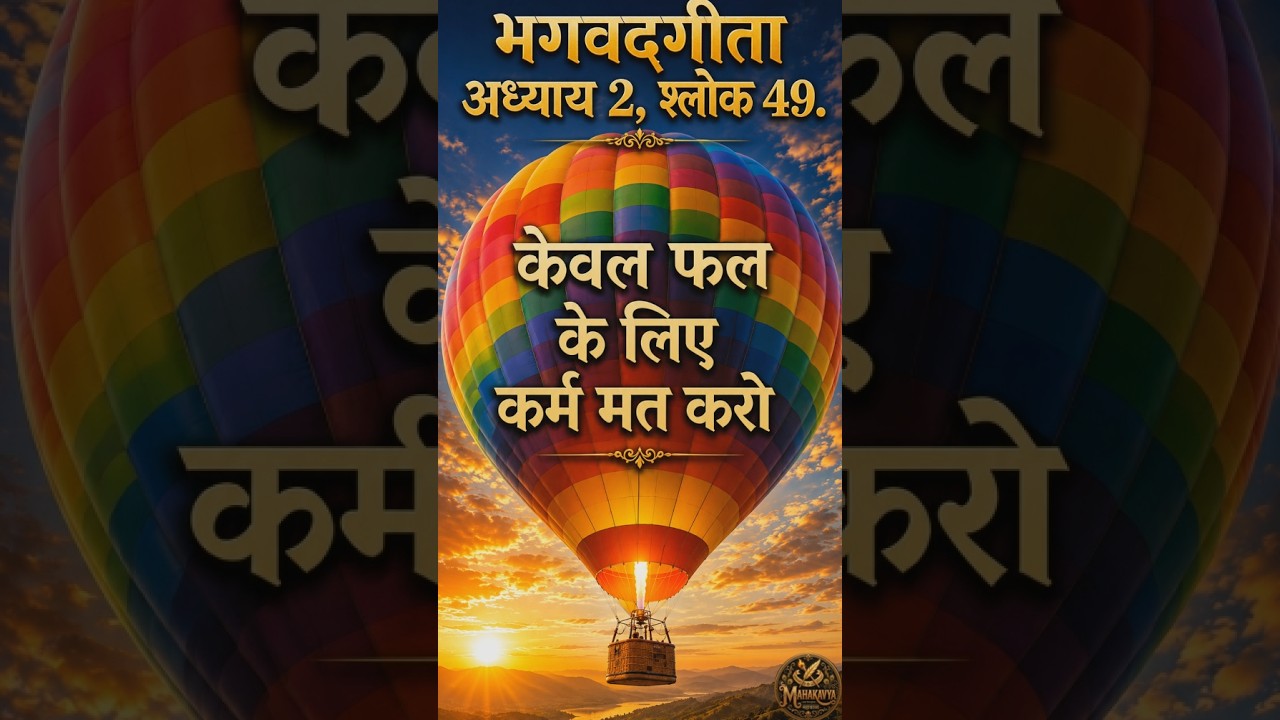 2. 49 Hindi -केवल परिणाम के लालच में किया गया कर्म छोटा है | Bhagavad Gita Shlok 2.49 in Hindi