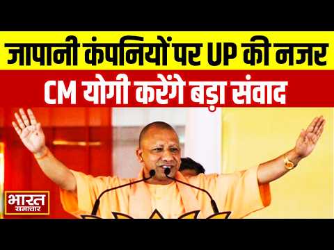 Delhi दौरे पर CM Yogi जापानी कंपनियों को यूपी में निवेश के लिए देंगे न्योता