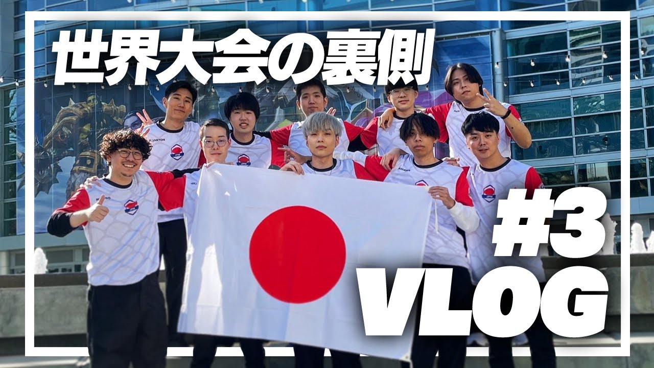 【VLOG】OWワールドカップの裏舞台。世界大会の応援ありがとうございました！ #3【オーバーウォッチ2 / OW2】