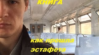 Чем заняться в поезде. Пристала проводница. Эстафета в Архангельске.