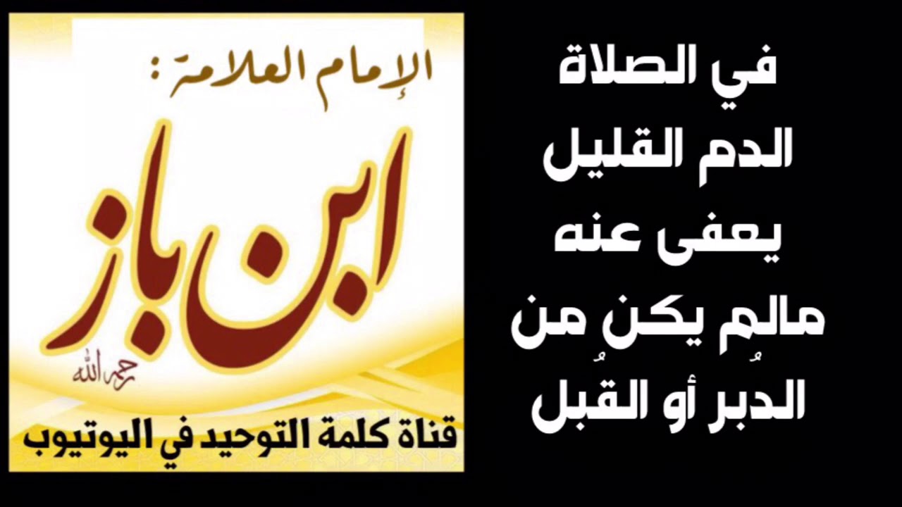 الشيخ ابن باز : في الصلاة الدم القليل يعفى عنه إن لك يكن من الدبر أو القبل