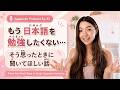 Japanese Podcast Ep.32|もう日本語を勉強したくない...そう思ったときに聞いてほしい話|When You Don&rsquo;t Want to Study Japanese Anymore