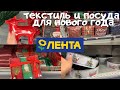 ЛЕНТА НОВЫЙ ГОД 🎄  ПОСУДА и ТЕКСТИЛЬ в НОВОГОДНЕЙ КОЛЛЕКЦИИ / ГЛАЗА РАЗБЕГАЮТСЯ 🎅 ОБЗОР НОЯБРЬ 2021💥