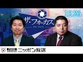 【佐藤優】2019年12月26日（木）　ザ・フォーカス（一部抜粋）