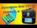 Установка и зарядка батареи / Radiomaster TX16S /