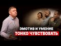 Эмотив и умение тонко чувствовать. Профайлинг 7 Радикалов. Войченко Вадим.