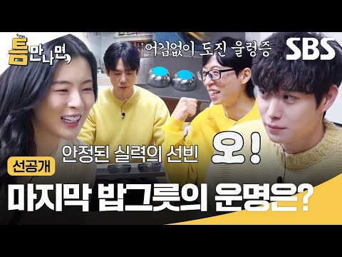 [선공개] 쟁반을 튕겨 밥그릇 두 개를 뒤집어라!🍚 침착하게 잘 하는 이선빈과 리액션 맛집 김영대ㅋㅋ | 틈만나면, | SBS
