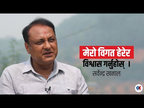 सुरक्षा र विकास एकसाथ लैजाने छु | Sarwendra Khanal with Basanta Basnet | Onlinekhabar