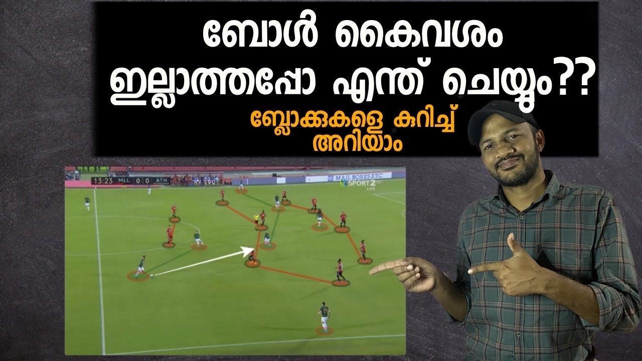 ബോൾ കൈവശം ഇല്ലാത്തപ്പോ എന്ത് ചെയ്യും ? ബ്ലോക്കുകളെ കുറിച്ച് അറിയാം