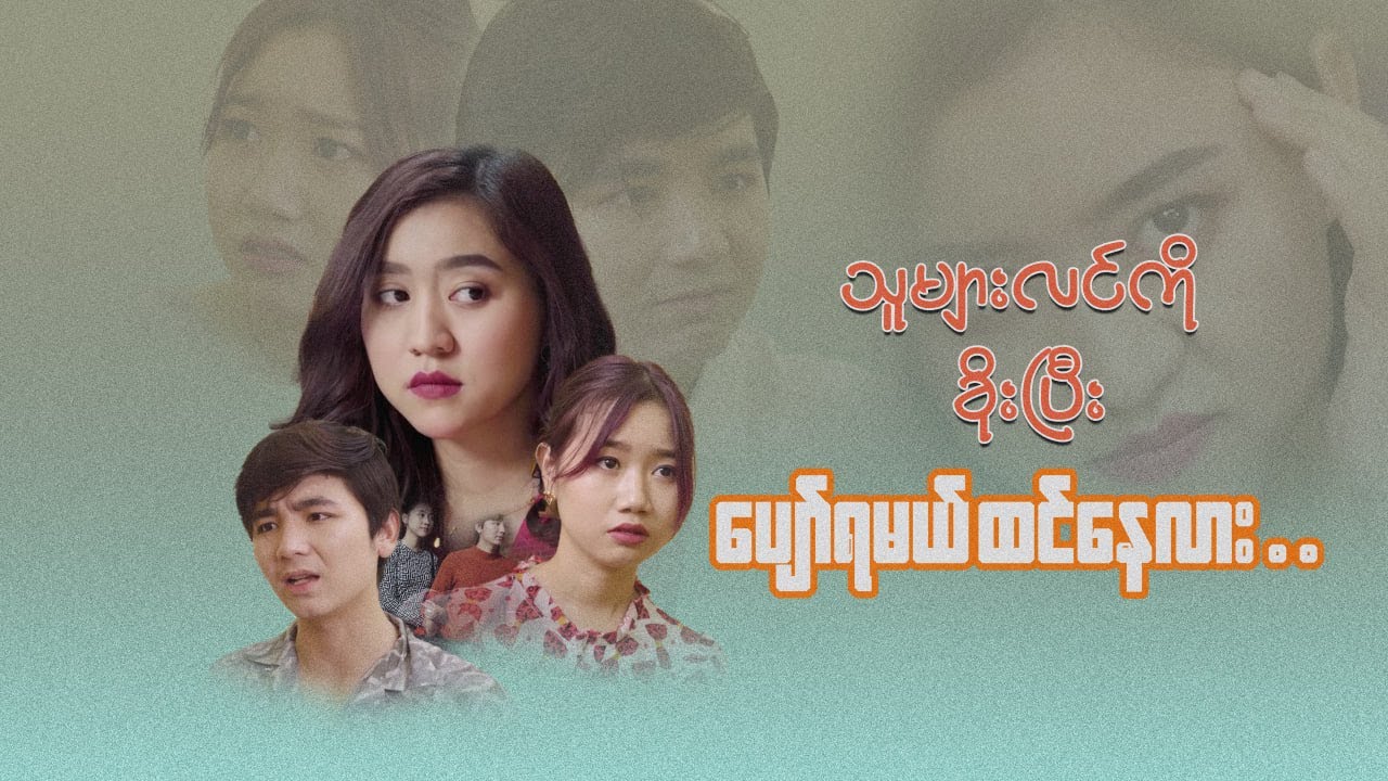 သူများလင်ကိုခိုးပြီး ပျော်ရမယ်ထင်နေလား 💔- FULL VIDEO ( 2022 )