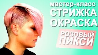 Розовый Пикси. Стрижка и окраска