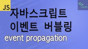 자바스크립트 이벤트 Event Propagation, Bubbling, Capturing 쉽게 알아보기