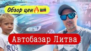 Авторынок Литва Каунас обзор цен