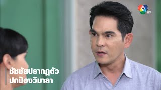 ชัชชัยปรากฏตัวปกป้องวิมาลา | ตอกย้ำความสนุก บ่วงวิมาลา EP.8 | Ch7HD