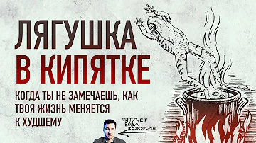 Лягушка в кипятке
