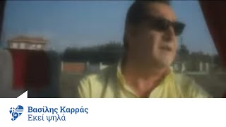 Βασίλης Καρράς - Εκεί ψηλά - Official Video Clip