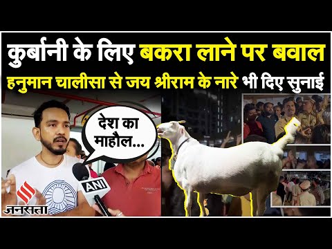 Eid Ul Adha 2023: Mira Road पे बकरे पर बवाल, कुर्बानी के विरोध में हनुमान चालीसा का पाठ, दर्ज की FIR