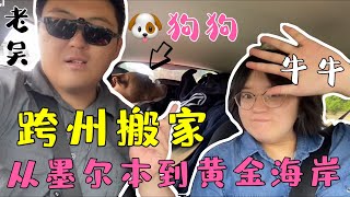 【澳大利亚】跨州搬家全记录，从墨尔本开车到黄金海岸1800km。孕妇是否可以长途旅行？搬家公司选择哪家？疫情封城如何调整行程？狗狗是否能住酒店？为什么要搬离墨尔本？