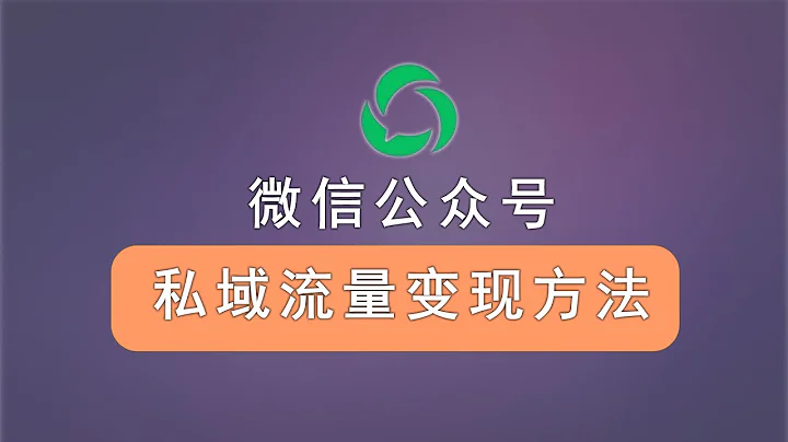 微信公众号变现方法，微信公众号私域流量玩法，微信公众号小白保姆级教程，教你玩转微信公众号。 - 天天要闻