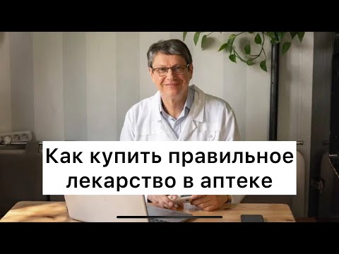 Как купить правильное лекарство в аптеке