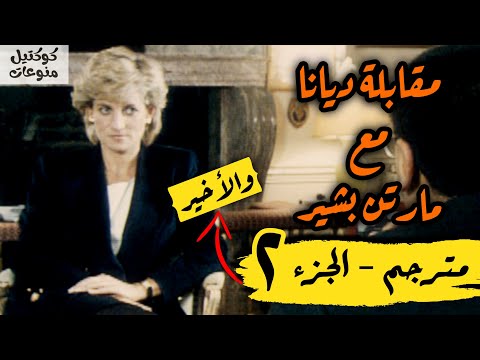 مقابلة الأميرة ديانا مع مارتن بشير الجزء الثاني
