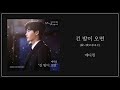 긴 밤이 오면(長い夜になると) - 에디킴 (あなたが眠っている間に OST) カナルビ 日本語字幕