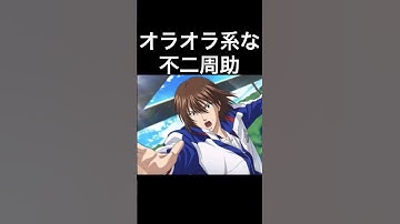 Thumbnail of オラオラ系な不二周助のボイス【テニスの王子様】#Shorts