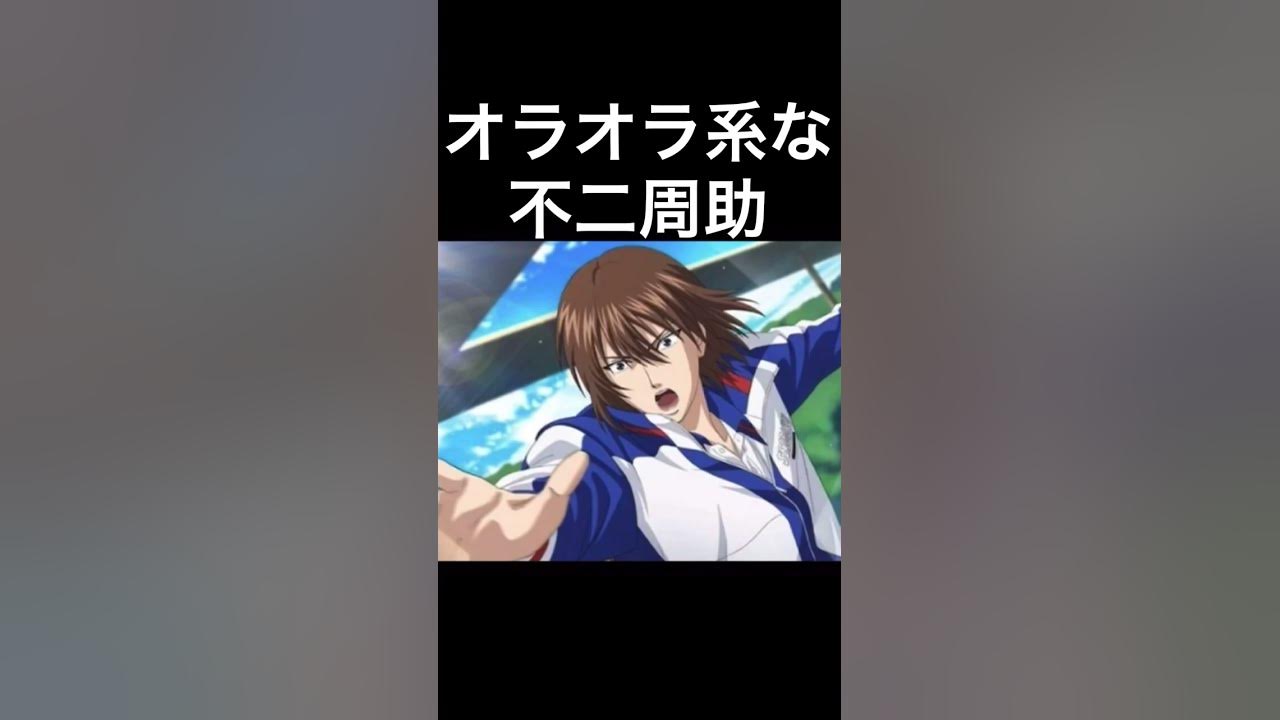 オラオラ系な不二周助のボイス【テニスの王子様】#Shorts