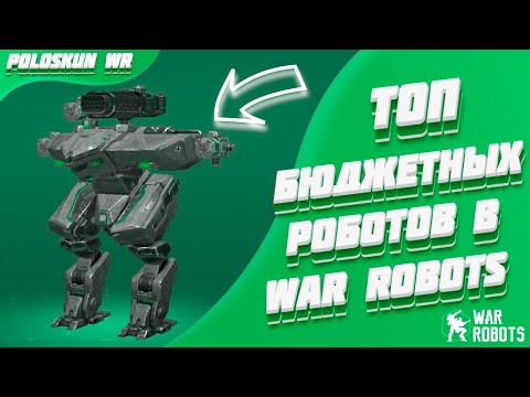 Топ 5 БЮДЖЕТНЫХ роботов в War Robots! [Гайд для новичков]