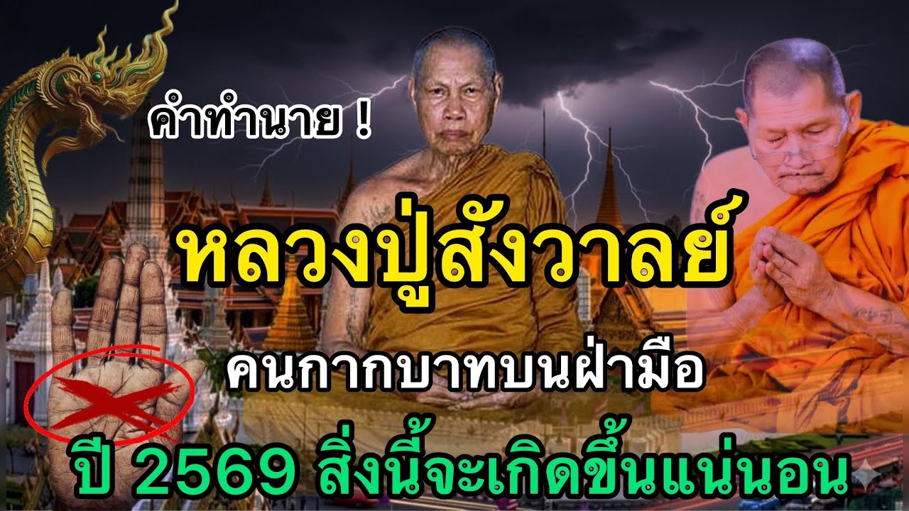 คำทำนายหลวงปู่สังวาลย์‼️ คนมีกากบาทกลางฝ่ามือ ￼ ปี 2569 สิ่งนี้จะเกิดขึ้นแน่นอน!