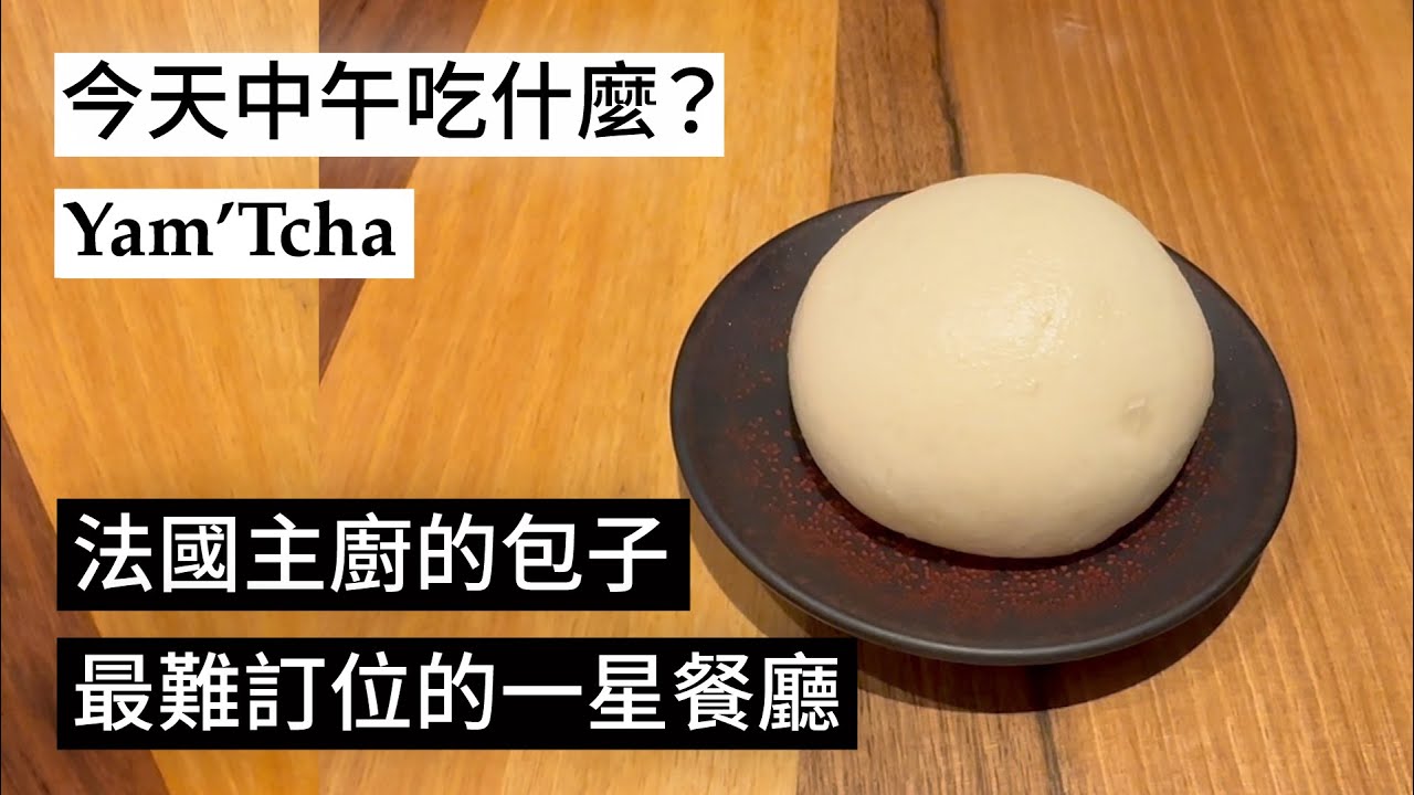 【中午吃什麼？】最難訂位的一星餐廳Yam'Tcha