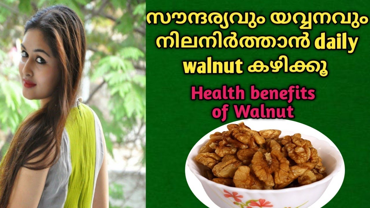 Walnuts ദിവസവും കഴിച്ചാലുള്ള അത്ഭുത ഗുണങ്ങൾ Health benefits of walnut malayalam healthtips