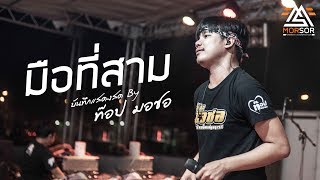 มือที่สาม - ท๊อป มอซอ | แสดงสด 4K