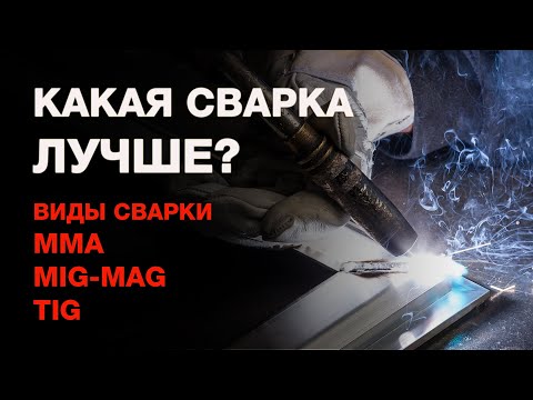 Виды сварки: ручная электродуговая, сварка в среде защитного газа и аргонодуговая сварка