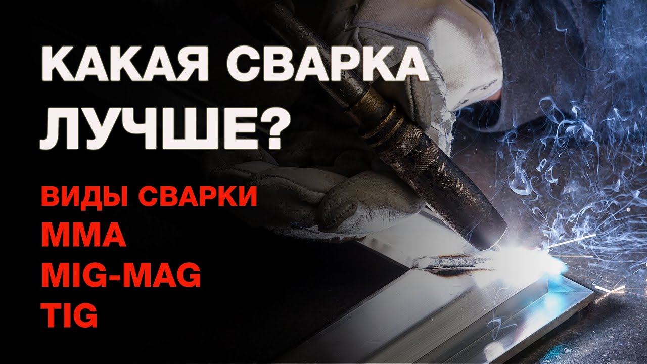 ⁣Виды сварки: ручная электродуговая, сварка в среде защитного газа, аргонодуговая и контактная сварки