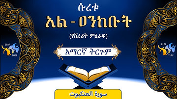 29- ሱረቱ አል-ዐንከቡት (የሸረሪት ምዕራፍ) || ቁርኣን በአማርኛ ትርጉም || ELAF TUBE ||تلاوة عطرة من سورة العنكبوت