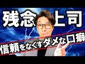 【リーダーシップUP】絶対、言うな！三流のリーダー、上司の口癖（元リクルート　全国営業成績一位、リピート9割超の研修講師）