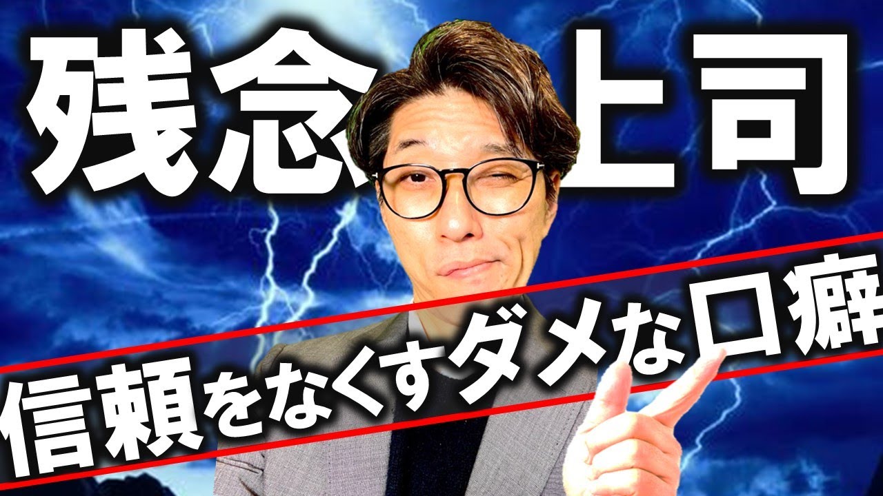 リーダーシップup 絶対 言うな 三流のリーダー 上司の口癖 元リクルート 全国営業成績一位 リピート9割超の研修講師 Youtube