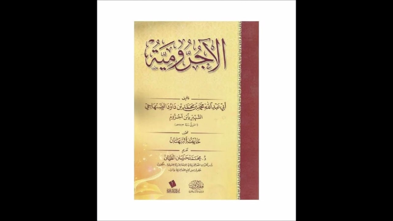 (1) شرح متن الآجرومية - للشيخ سالم القحطاني