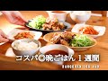 【1週間の夕飯】コスパ◎満足晩ごはん｜さくっと作れる5日間の晩御飯【新レシピ本出ました