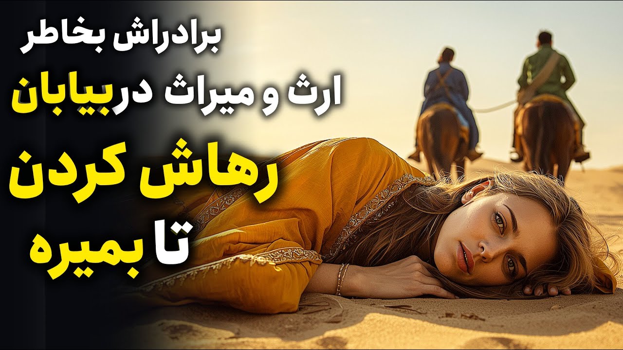 دختر یتیمی که برادرهای طماع و حریصش اون رو در بیابون رها کردن تا بمیره😱خیانت، طمع و معجزه عدالت الهی