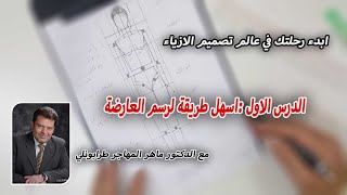 سلسلة تعليم تصميم الازياء الدرس الاول