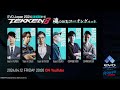 鉄拳8 魂の10先コーチングマッチ！！！【EVO Japan 2024 presented by ROHTO 開幕直前特番】