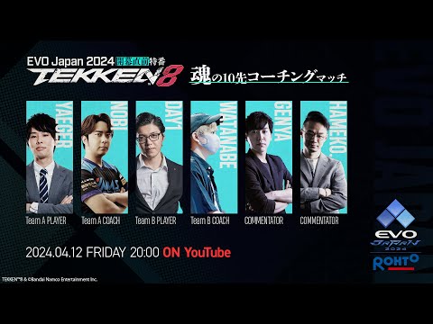 鉄拳8 魂の10先コーチングマッチ！！！【EVO Japan 2024 presented by ROHTO 開幕直前特番】