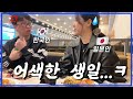 [한일부부/日韓夫婦] 일본인 아내의 생일날 Vlog…/日本人妻の誕生日、Vlog